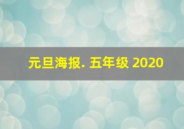 元旦海报. 五年级 2020